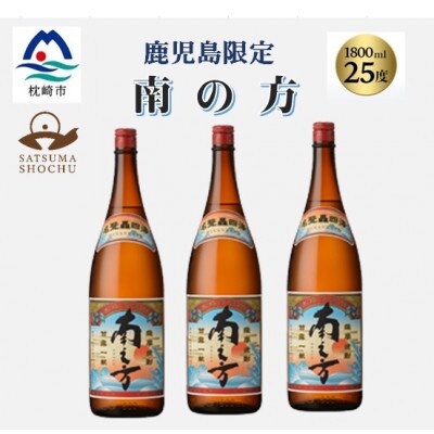 【本格焼酎】南之方【鹿児島限定】1800ml×3本 B5-10