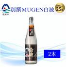 【本格焼酎】別撰MUGEN白波 1800m×2本【25度】B3-84