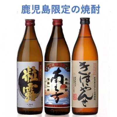鹿児島限定・数量限定の焼酎(2025年度版) B9-4