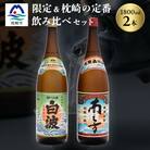 芋らしさが好き～限定焼酎&さつま白波 1800ml×各1本【薩摩焼酎】芋焼酎 黒麹 A6-99