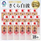 【さくら白波】25度【900ml】×18パック セット【薩摩焼酎】枕崎の定番焼酎 黄麹 F0-4