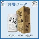 【スピリッツ】彩響ソーダ 発砲性 350ml入り24缶 B1-5