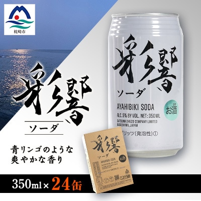 【スピリッツ】彩響ソーダ 発砲性 350ml入り24缶 B1-5