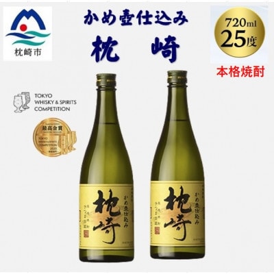 かめ壺仕込み「枕崎 720ml」×2本 A7-20