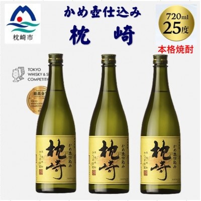 かめ壺仕込み「枕崎 720ml」×3本 B4-8
