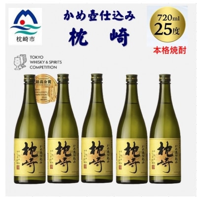かめ壺仕込み「枕崎 720ml」×5本 C3-3