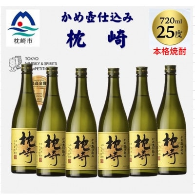 かめ壺仕込み「枕崎 720ml」×6本 D0-6