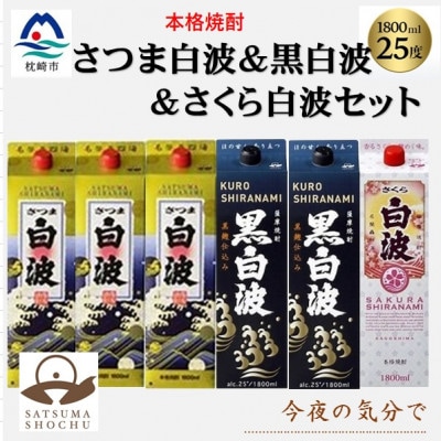 【薩摩酒造】1.8Lパック入り・さつま白波3本・黒白波2本・さくら白波1本　計6本セット C7-23