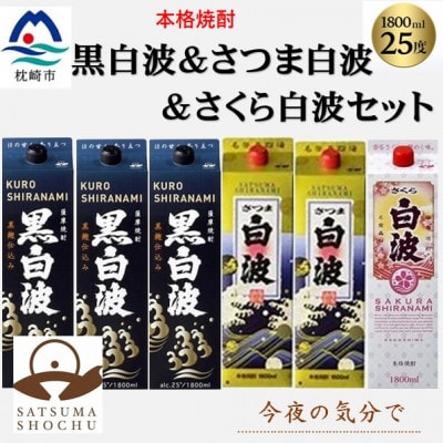 【薩摩酒造】1.8Lパック入り・黒白波3本・さつま白波2本・さくら白波1本　計6本セット C7-24