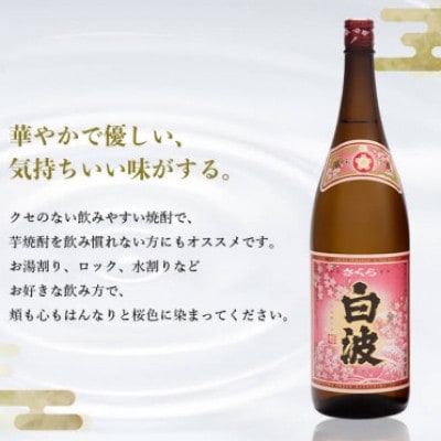 【のし付き・お歳暮】【さくら白波】25度【1800ml】×6パックセット C7-1S