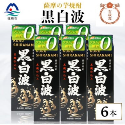 【のし付き・お歳暮】【黒白波】25度【1800ml】×6パックセット C7-6S