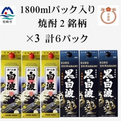 【のし付き・お歳暮】【さつま白波・黒白波】25度【1800ml】×3パックずつ 計6パック C7-8