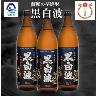 【のし付き・御歳暮】枕崎の定番焼酎【黒白波】900ml×3本セット A6-97S