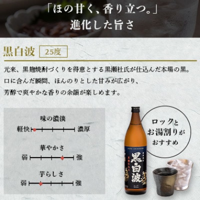 【のし付き・御歳暮】枕崎の定番焼酎【黒白波】900ml×3本セット A6-97S