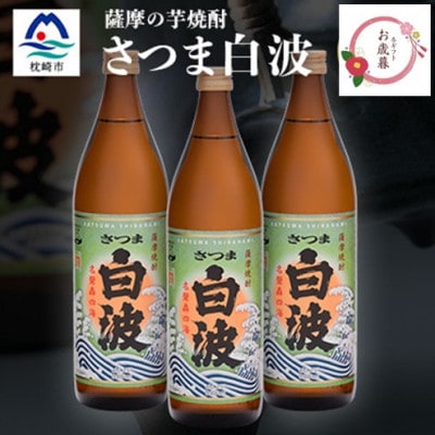 【のし付き・お御歳】枕崎の定番焼酎【さつま白波】900ml×3本セット A6-20S