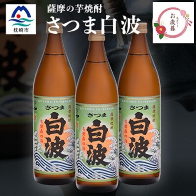 【のし付き・お御歳】枕崎の定番焼酎【さつま白波】900ml×3本セット A6-20S