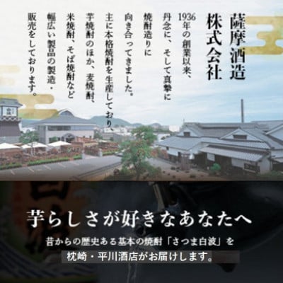 【のし付き・お御歳】枕崎の定番焼酎【さつま白波】900ml×3本セット A6-20S