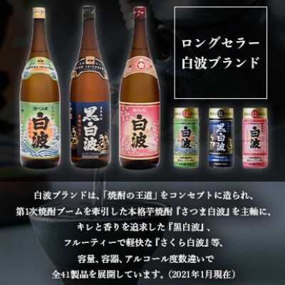 【のし付き・お御歳】枕崎の定番焼酎【さつま白波】900ml×3本セット A6-20S