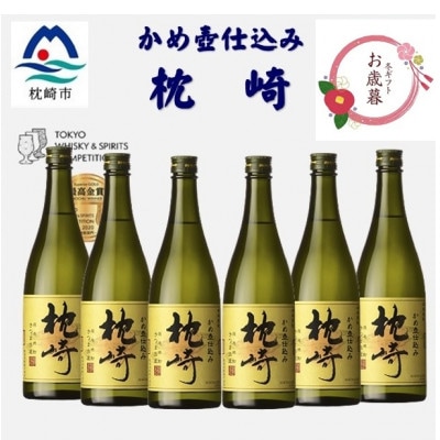 【のし付き・御歳暮】かめ壺仕込み「枕崎 720ml」×6本 D0-6S