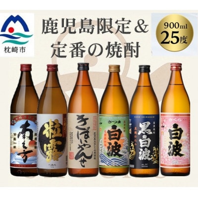 鹿児島限定&薩摩酒造の定番6本【飲み比べセット】 B5-14