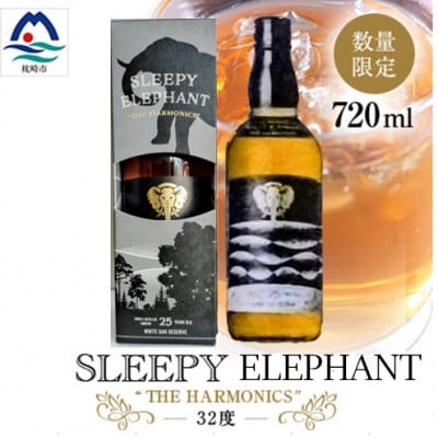 「SLEEPY ELEPHANT THE HARMONICS」本格芋焼酎ベースリキュール C0-78