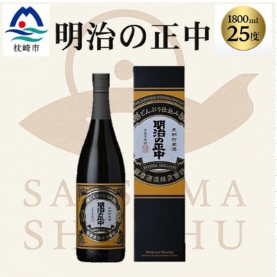 本格芋焼酎【明治の正中(しょうちゅう)】復刻版 どんぶり仕込み 1800ml B2-16