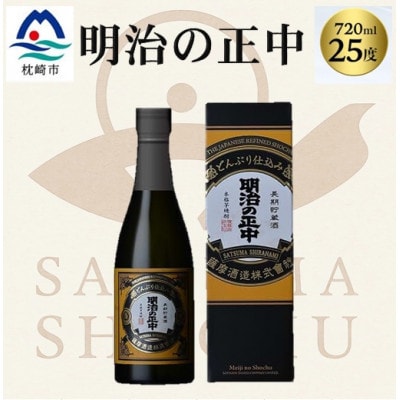 本格芋焼酎【明治の正中(しょうちゅう)】復刻版 どんぶり仕込み 720ml×1本 A2-28
