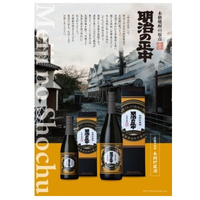 本格芋焼酎【明治の正中(しょうちゅう)】復刻版 どんぶり仕込み 720ml×1本 A2-28