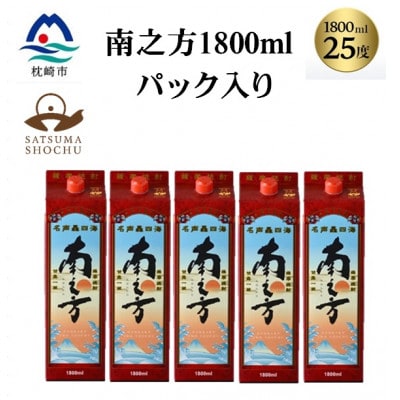 【本格焼酎】南之方　1800mlパック×5パック C8-1