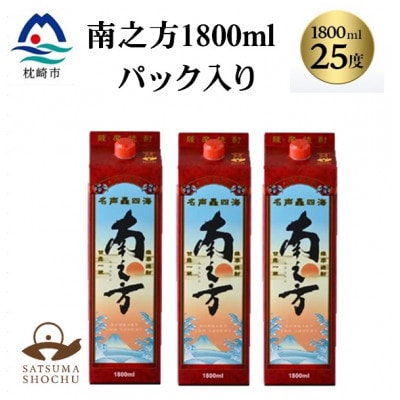 【本格焼酎】南之方　1800mlパック×3パック B6-5