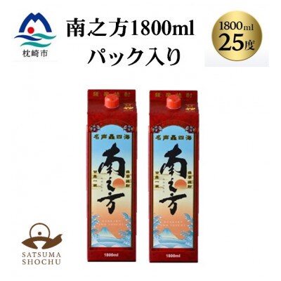 【本格焼酎】南之方　1800mlパック×2パック A8-125