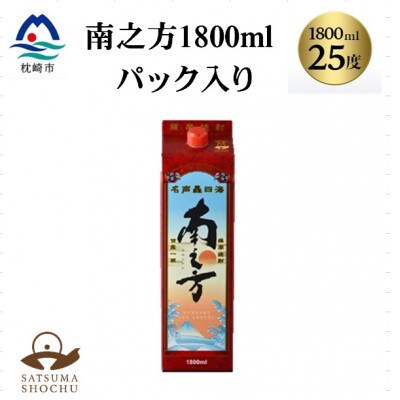 【本格焼酎】南之方　1800mlパック×1パック A0-80