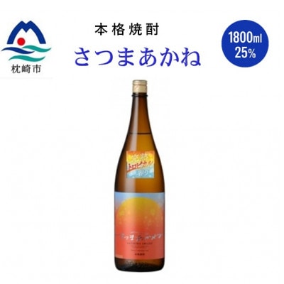 【本格焼酎】(薩摩酒造限定芋で醸す )さつまあかね　1800ml ×1本 A4-15
