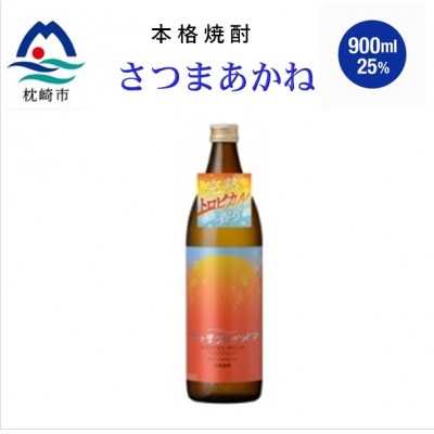 【本格焼酎】(薩摩酒造限定芋で醸す)さつまあかね　900ml×1本 Y0-896