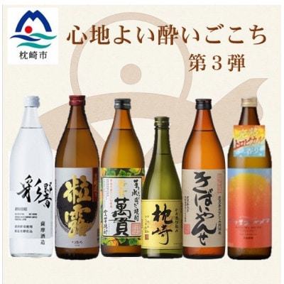 【本格焼酎】心地よい酔い心地!地元酒屋セレクトの焼酎6銘柄(900ml・720ml) C1-895