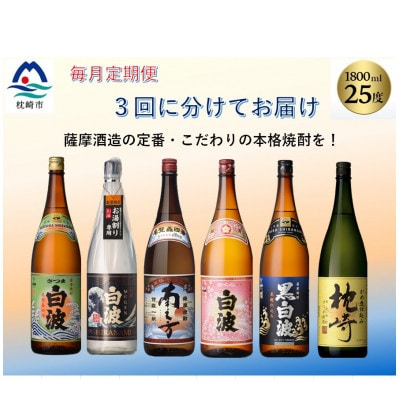 【毎月定期便】薩摩酒造の定番・こだわりの本格焼酎 全3回 EE-6004