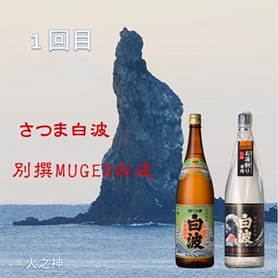 【毎月定期便】薩摩酒造の定番・こだわりの本格焼酎 全3回 EE-6004
