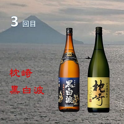 【毎月定期便】薩摩酒造の定番・こだわりの本格焼酎 全3回 EE-6004