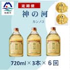 【毎月定期便】人気・神の河(麦焼酎・25度)720ml×3本 全6回 II0-0001