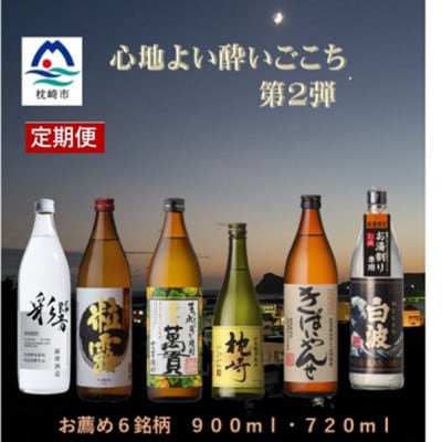 【毎月定期便】心地よい酔いごこち!地元酒屋セレクトの焼酎6銘柄【第2弾】FF0-0001 全2回