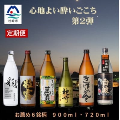 【毎月定期便】心地よい酔いごこち!【第2弾】2回に分けてお届け　全2回　CC0-0010