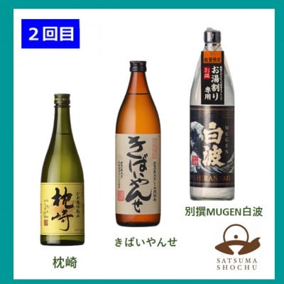 【毎月定期便】心地よい酔いごこち!【第2弾】2回に分けてお届け　全2回　CC0-0010