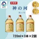 【毎月定期便】人気・神の河(麦焼酎・25度)720ml×3本　全2回　CC0-0009
