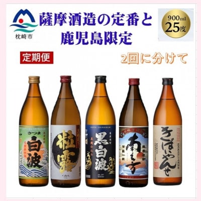 【毎月定期便】薩摩酒造の定番焼酎と鹿児島限定焼酎(900ml)5本をお届け!!全2回BB5-0002