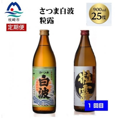 【毎月定期便】薩摩酒造の定番焼酎と鹿児島限定焼酎(900ml)5本をお届け!!全2回BB5-0002