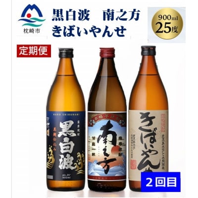 【毎月定期便】薩摩酒造の定番焼酎と鹿児島限定焼酎(900ml)5本をお届け!!全2回BB5-0002