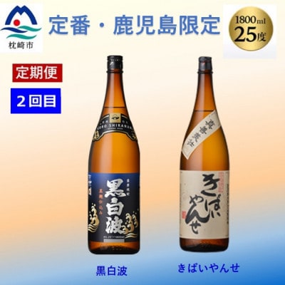 【毎月定期便】薩摩酒造の定番焼酎と鹿児島限定焼酎1800ml×4本をお届け!CC0-0012全2回