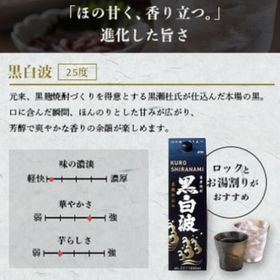 【毎月定期便】さつま白波&黒白波1800ml各3パックセット GG5-0008全2回