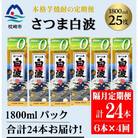 【2ヵ月毎定期便】【さつま白波】25度(1800ml)6パックセット JJ15-0006 全4回