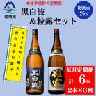 【毎月定期便】鹿児島限定粒露と黒白波 1.8L×各1本セット DD0-0022 全3回